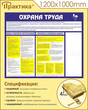 Стенд охрана труда (1200х1000 мм, пластик ПВХ 4 мм, алюминиевый багет золотого цвета)