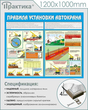 Стенд правила установки автокранов (c33, 1200х1000 мм, пластик ПВХ 4 мм, алюминиевый багет серебряного цвета)