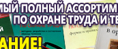 Информационные стенды по охране труда и технике безопасности в Пущино