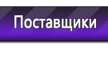 Информационные стенды по охране труда и технике безопасности в Пущино