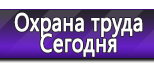 Информационные стенды по охране труда и технике безопасности в Пущино